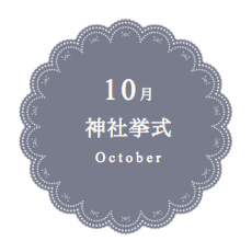 挙式フォトレポート 10月 神社挙式
